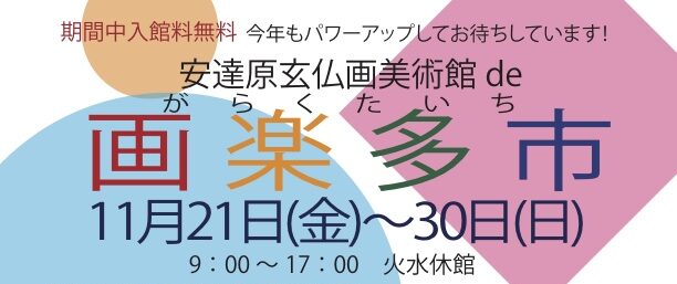 画楽多市2025開催します。21日から